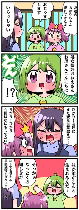 青森県八戸市に住む七姉妹の物語。 轟家の七姉妹その625 「まだ覚えなくていい言葉を…」