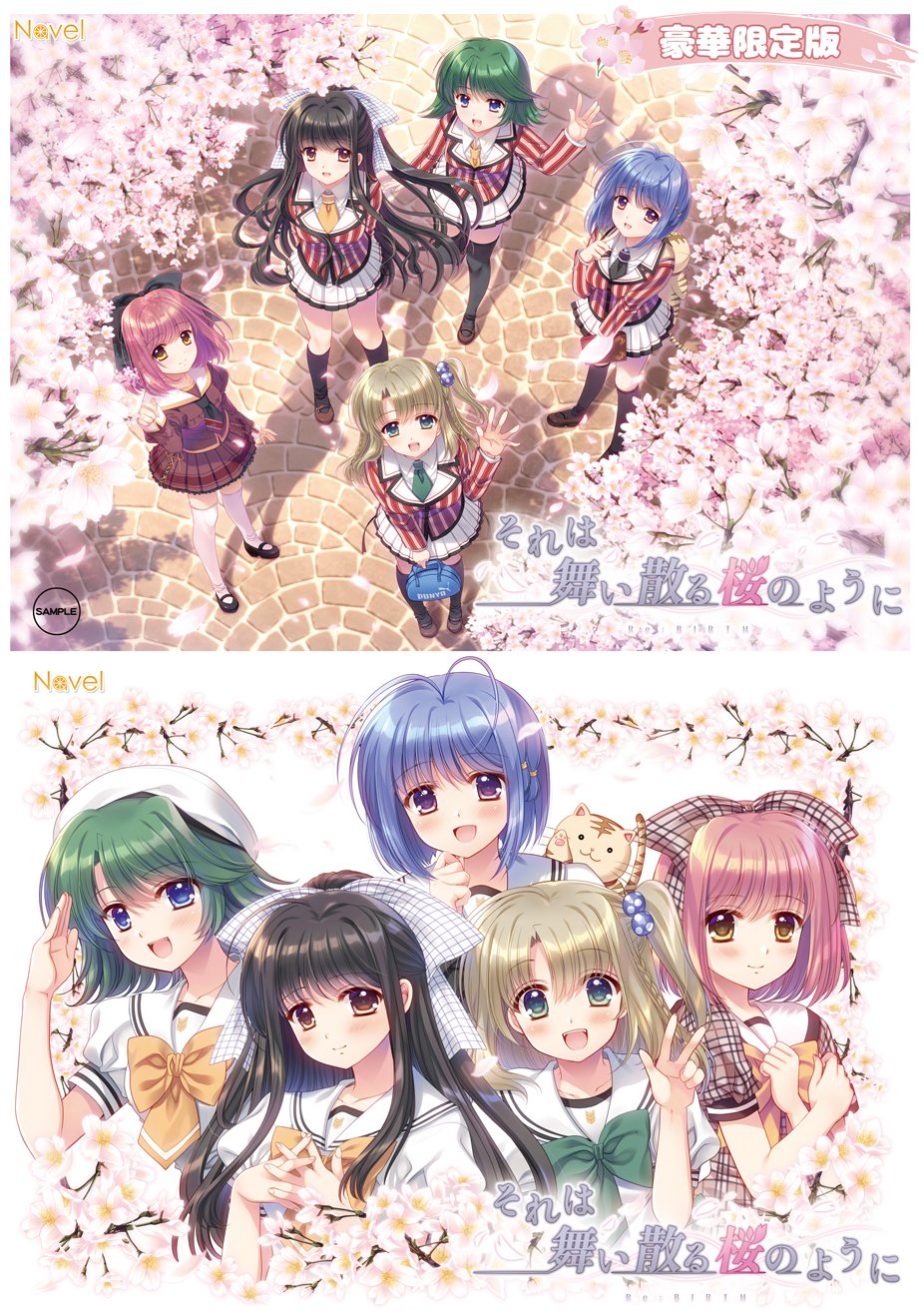 それは舞い散る桜のように-Re:BIRTH- 豪華限定版 最新