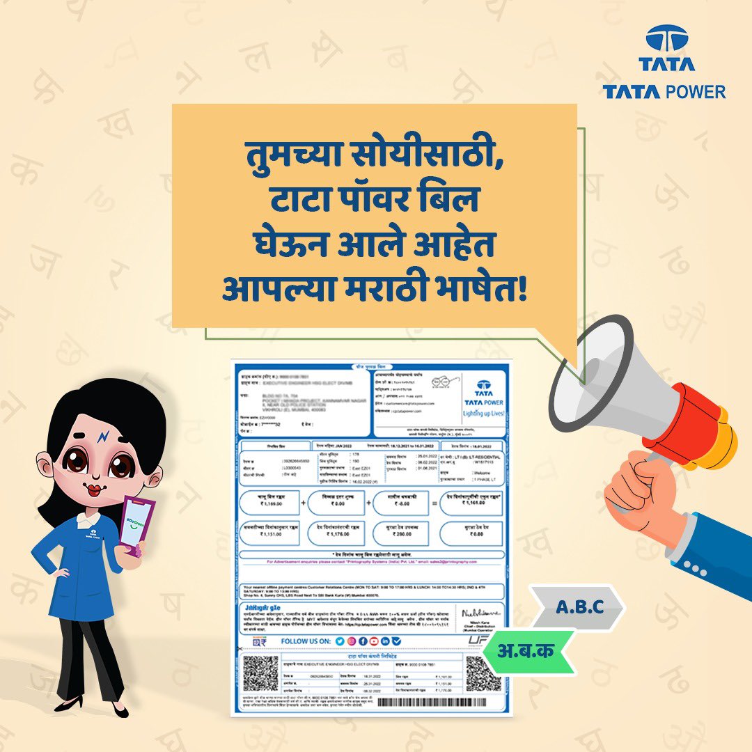 TataPower's tweet image. आम्हाला आनंद होत आहे हे सांगताना की आता टाटा पॉवर बिल मराठीतून उपलब्ध आहेत!
 
#BillsInMarathi #LanguageChoice #TataPower #Convenience #EmpoweringChoices