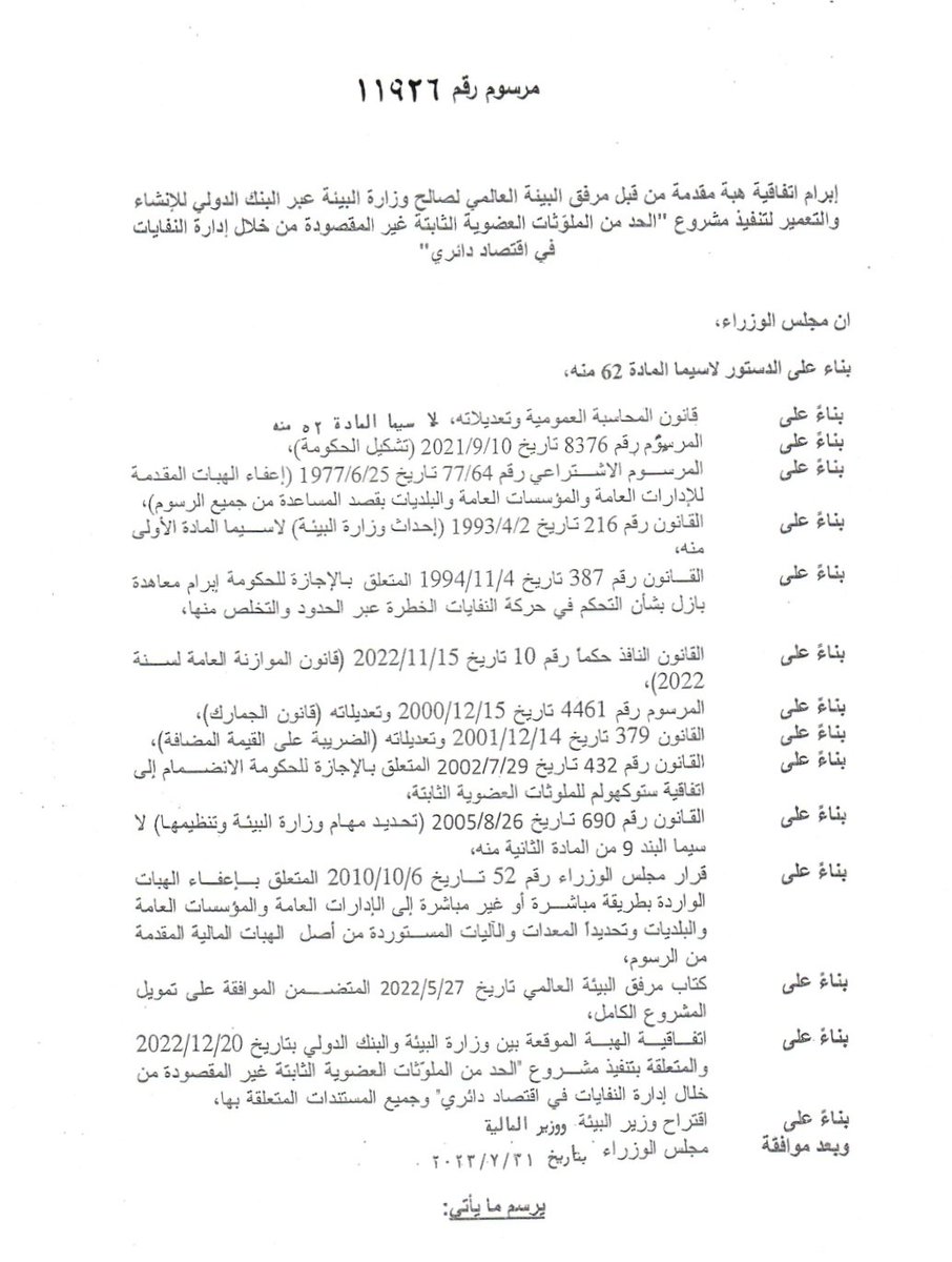 nasseryassin's tweet photo. اطلقنا امس مشروعاً جديداً يهدف الى وقف المكبات العشوائية للنفايات والحد من الانبعاثات والملوثات السامة الناتجة عن الحرق العشوائي في مناطق عكار والجنوب بالتعاون مع اتحادات البلديات في هذه المناطق، عبر  تحسين إدارة النفايات الصلبة في هذه المناطق التي تعاني منذ سنوات طويلة من المكبات العشوائية المنتشرة ساحلاً وجبلاً.
 
وكان مجلس الوزراء قد وافق على هبة بقيمة ٨،٨ مليون دولار لصالح وزارة البيئة من مرفق البيئة العالمي بعدما تقدمنا بالمشروع عبر البنك الدولي. سنطلق عليه تسمية "الحد من الملوّثات العضوية الثابتة غير المقصودة عبر إدارة النفايات في اقتصاد دائري" والذي ستنفذه الوزارة بالتعاون مع البنك الدولي ومكتب الامم المتحدة لخدمات المشاريع خلال الأربع سنوات المقبلة.

يأتي هذا المشروع ضمن العمل الذي تقوم به وزارة البيئة لتنفيذ خارطة طريق إدارة النفايات الصلبة للسنوات الثلاثة المقبلة والتي أعلنتها في شهر تموز الماضي لانقاذ القطاع وإعادة انتظامه، والتي يتم تنفيذ مكوناتها بالتعاون مع عدد من المنظمات الدولية والبلديات والادارات المحلية. حيث سيكمل هذا المشروع، مشاريع أخرى ستشمل كل المناطق اللبنانية، منها على سبيل المثال في بيروت والمتن (عبر مشروع ممول من الصندوق الائتماني المُخصَّص للبنان) ، البقاع وبعلبك (عبر مشروع الحد من تلوث بحيرة القرعون)، المناطق الساحلية (عبر مشروع رمال) والمناطق الاخرى.

#وزارة_البيئة