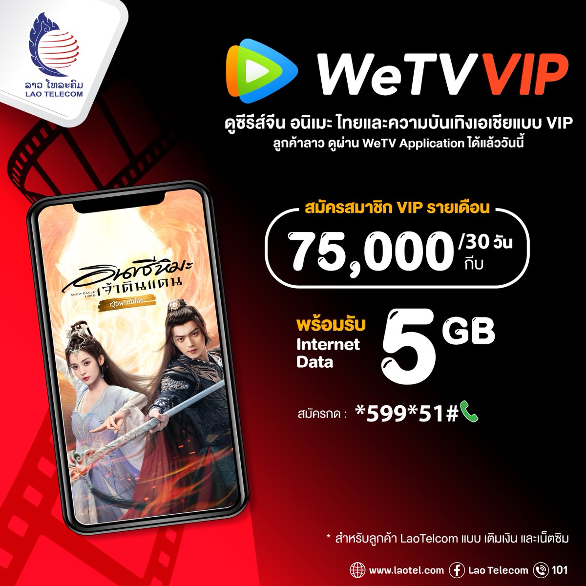 WeTVThailand's tweet photo. ✨ตามคำเรียกร้อง พร้อม Internet 5GB แบบคุ้มจุใจ!
💕ลูกค้าลาว รับชม WeTV VIP แบบรายเดือนได้แล้ววันนี้
แพคเกจรายเดือน LaoTelecom ดูรายละเอียดเพิ่มเติมที่ FB LaoTelecom
#WeTVth #WeTVซีรีส์จีน #LaoTelecom #อินทรีหิมะเจ้าดินแดน https://t.co/atkGBG6gal