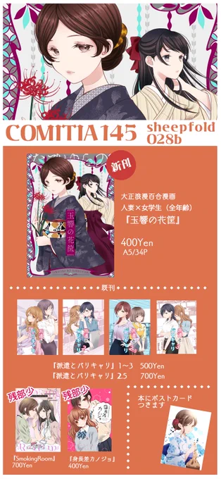 #COMITIA145 お品書きです 新刊は大正浪漫百合漫画、新刊/既刊に浴衣女子のポストカード付きます 「O28b」にてお待ちしております🤗  新刊の表紙デザインはMOBY様(@MOBY221 )にお願いいたしました 今回も素敵な表紙にしていただきありがとうございます!