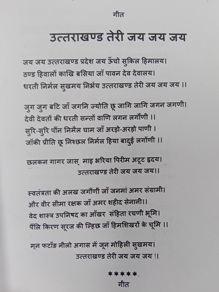 कुमाऊंनी गीत "उत्तराखण्ड तेरी जय जय जय"

जय जय उत्तराखंड प्रदेश
जय ऊँचो सुकिल हिमालय।

ठण्ड हिवालों काखि बसिया
जाँ पावन देव देवाल।

धरती निर्मल सुखमय निर्भय
उत्तराखण्ड तेरी जय जय जय।

-मोहन जोशी

ऐसी ही अन्य रचनाओं के लिए <a href="/pahadnama/">Pahad Nama</a> को फॉलो करें