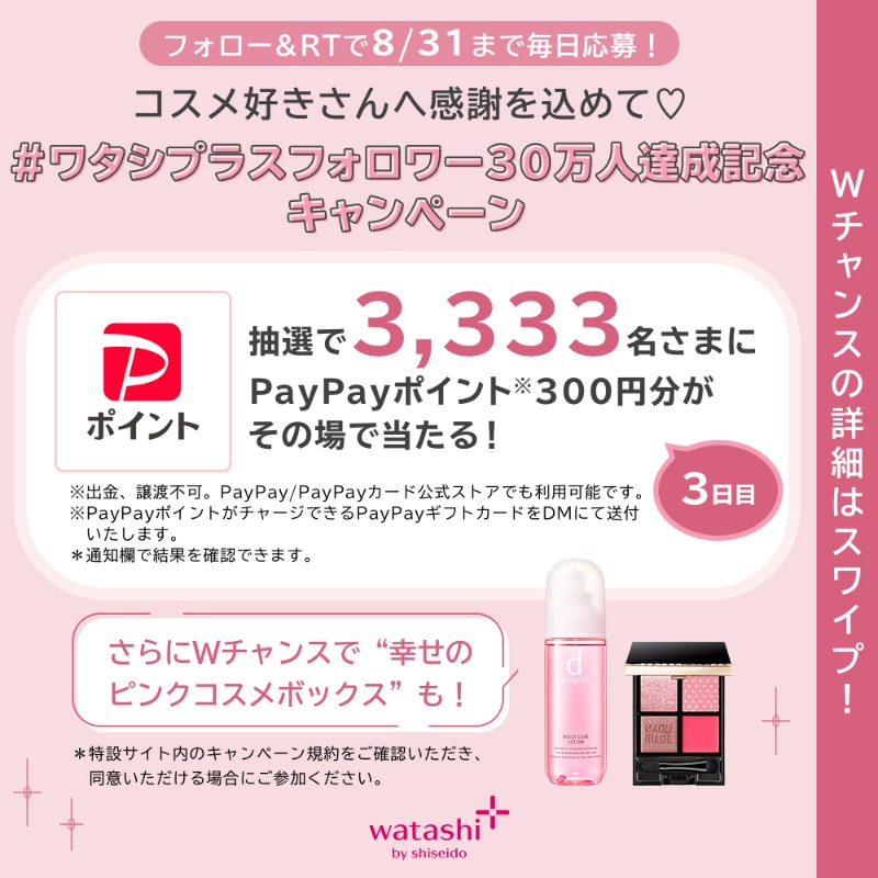 shiseido_ols's tweet photo. 8/31まで毎日開催中📣
／⋰
抽選で3,333名さまにPayPayポイント300円分がその場で当たる💫
＼⋱

Wチャンスで“幸せのピンクコスメボックス”も💄💓

🌷参加方法
①@wp_shiseidoをフォロー
②本投稿をRT
③通知欄で結果確認
※当選者にはDMでお知らせ

#ワタシプラスフォロワー30万人達成記念