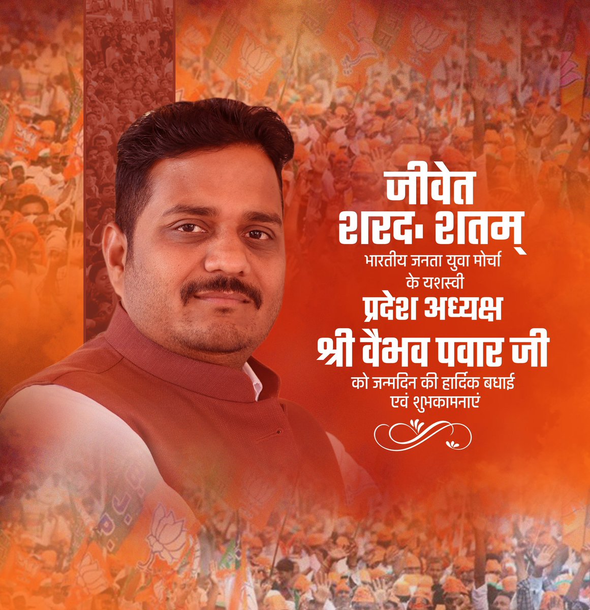 mpyuvachaupal's tweet photo. Happy birthday to a natural-born leader @vaibhavpawarmp ji. You have led us all in the correct direction and inspired the youth to achieve their absolute best. Thank you for being such an excellent leader! #HBD_VaibhavPawar https://t.co/VcXcMkEN3R