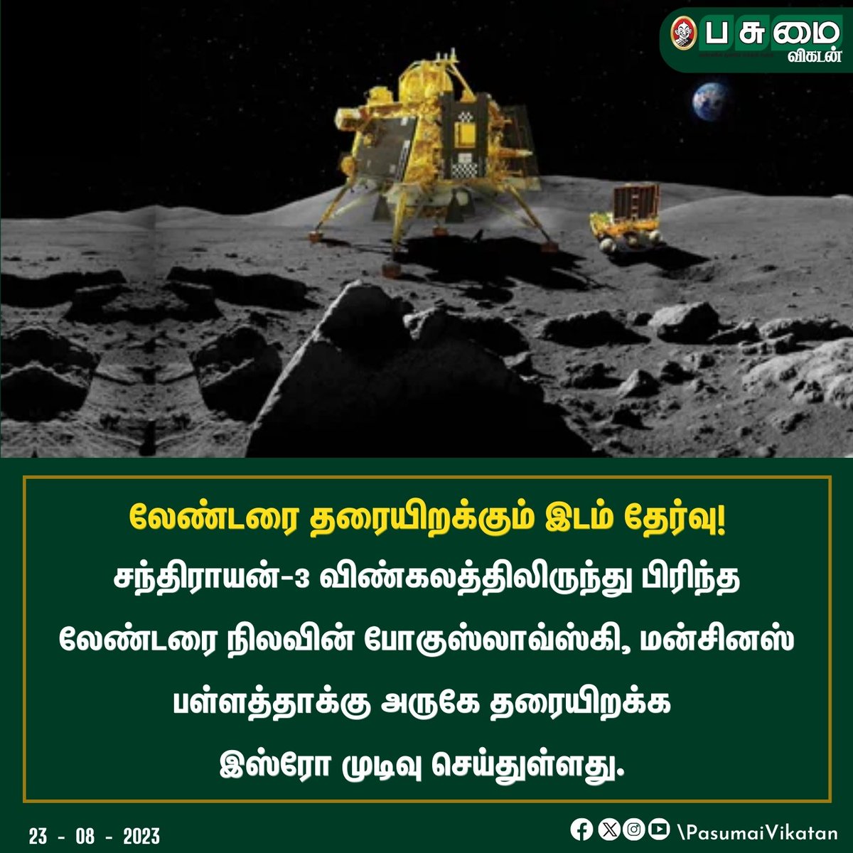 PasumaiVikatan's tweet photo. லேண்டரை தரையிறக்கும் இடம் தேர்வு!
#Moon #Chandraayan3 #Chandraayan #Space #Earth #Isro https://t.co/E7QZfjj1zs