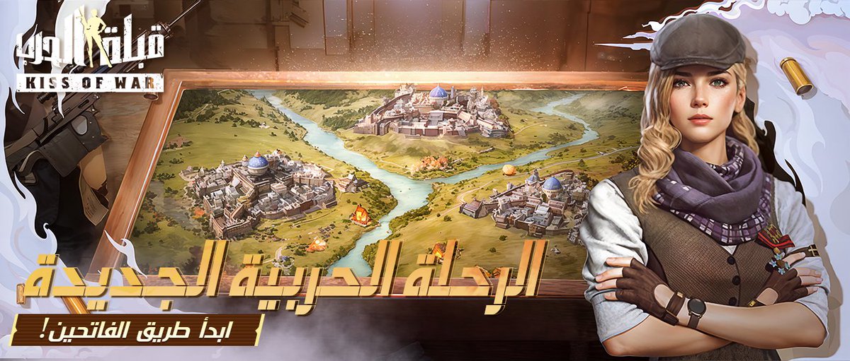 سيتم إطلاق الرحلة الحربية الجديدة في الأسبوع القادم ~

الرحلة الحربية الجديدة كليا هنا! في الحدث المعاد تصميمه، أربع مناطق تتنافس على لقب البطل في ساعة واحدة فقط! الكثير من جوائز الموارد ومعركة بدون خسائر - تعرف على جميع التفاصيل الآن!
الرابط: facebook.com/kissofwar.ar/p…