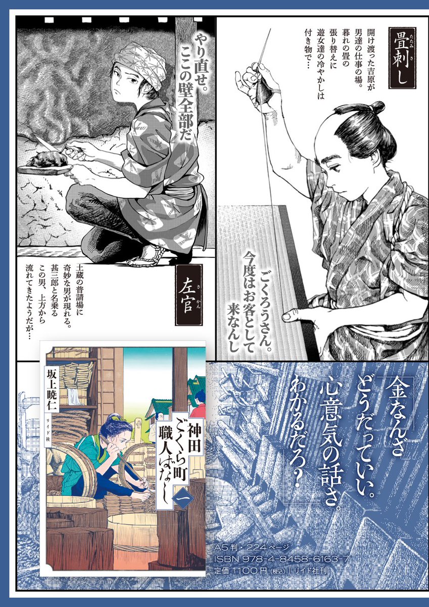 🏮新刊のお知らせ🏮

坂上暁仁@sakakky1090『神田ごくら町職人ばなし<一>』
8/31にいよいよ発売です🎉

ただひたすらに、ひたむきに……

桶職人、刀鍛冶、紺屋、畳刺し、左官。伝統の手仕事を圧倒的ディテールと珠玉のドラマとともに描く大注目作です‼️

https://t.co/Fc57OHNRS4 