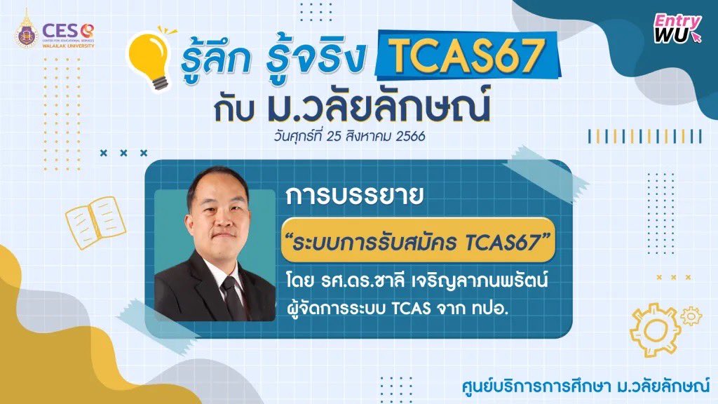 SocialDome's tweet photo. 25 ส.ค. พบกันที่ โครงการ " รู้ลึก รู้จริง #TCAS67 "กับ มหาวิทยาลัยวลัยลักษณ์ จ.นครศรีธรรมราช 

รายละเอียดเพิ่มเติมที่ https://t.co/RzmGUca4S6

#TCASCoach โค้ชให้ติด #TCAS67
#dek67 #เด็กซิ่ว https://t.co/G0tB0IxmTj
