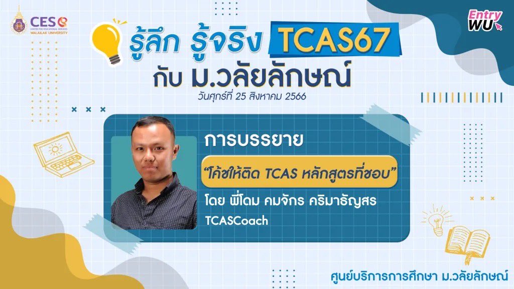 SocialDome's tweet photo. 25 ส.ค. พบกันที่ โครงการ " รู้ลึก รู้จริง #TCAS67 "กับ มหาวิทยาลัยวลัยลักษณ์ จ.นครศรีธรรมราช 

รายละเอียดเพิ่มเติมที่ https://t.co/RzmGUca4S6

#TCASCoach โค้ชให้ติด #TCAS67
#dek67 #เด็กซิ่ว https://t.co/G0tB0IxmTj