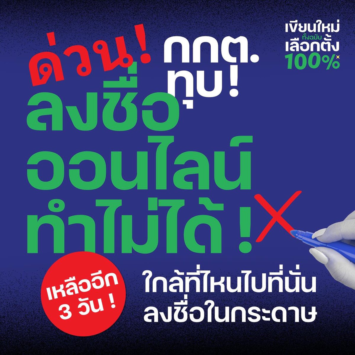 แม้จะได้ชื่อกว่า 40,000 ชื่อแล้ว แต่ กกต. บอกว่าใช้ลายเซ็นอิเล็กทรอนิกส์ไม่ได้ ต้องลงลายชื่อพร้อมลายเซ็นตามแบบฟอร์มแบบกระดาษเท่านั้น ! ขอแรงทุกคนอีกครั้งที่ลงแบบออนไลน์ไปแล้ว ให้ไปลงชื่อแบบกระดาษอีกที ใกล้ที่ไหน ไปที่นั่น เช็กจุดลงชื่อทั่วประเทศได้ที่ conforall.com