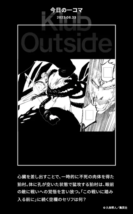 【FC情報:Daily Quiz更新】 久保先生作品の本編から、毎日クイズを出題しています。 今日のクイズは、本日8/23誕生日の「狛村左陣」に関する問題!  ▼答え https://klub-outside.com/s/n136/diary/detail/405769?utm_source=twitter&utm_medium=social&utm_campaign=dailyquiz&utm_content=230823  過去の問題も是非チャレンジしてみてください!<スタッフ>  #KlubOutside #BLEACH
