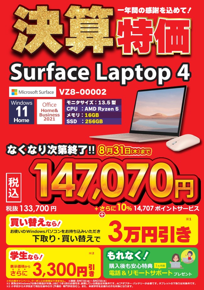 sofmap_pc_digi's tweet photo. ＼📢年に一度の決算セール！／
✅Surface Laptop 4限定モデルの買い替えで、
お使いのWindowsパソコンをお持ちいただくと30,000円引きとなるキャンペーン実施中！
学生ならさらに3,300円引き。
⏰キャンペーン終了は8/31まで！

#Laptop4 #Surface #下取り https://t.co/P3rJHtBkqw