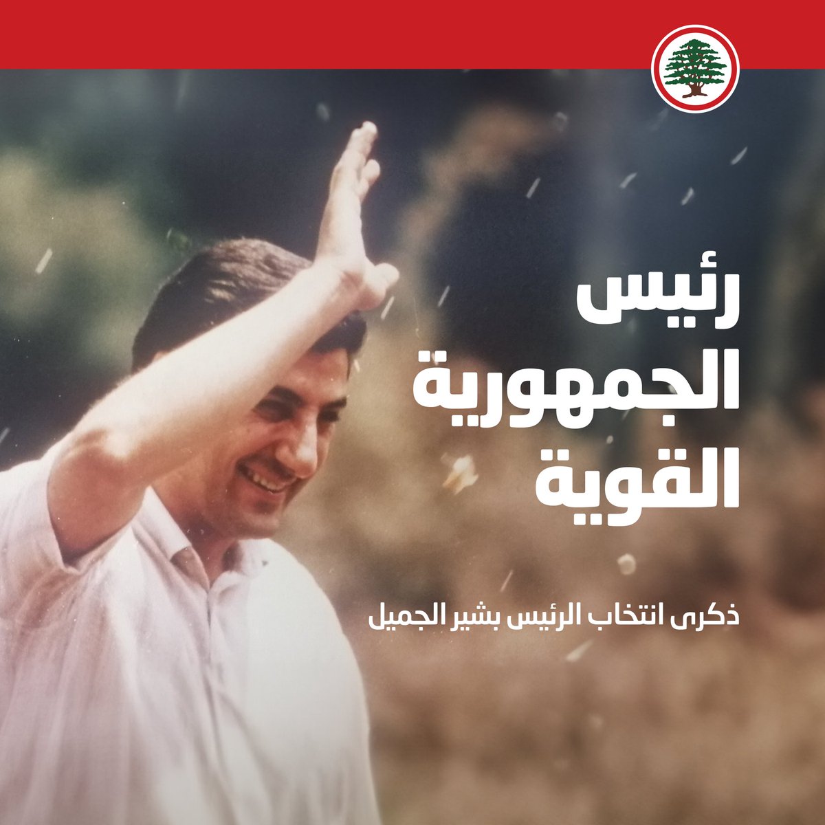 DrSamirGeagea's tweet photo. رئيس الجمهورية القوية. 

- ذكرى انتخاب الرئيس بشير الجميل 
#بشير_الجميل #القوات_اللبنانية https://t.co/15o3762IuP