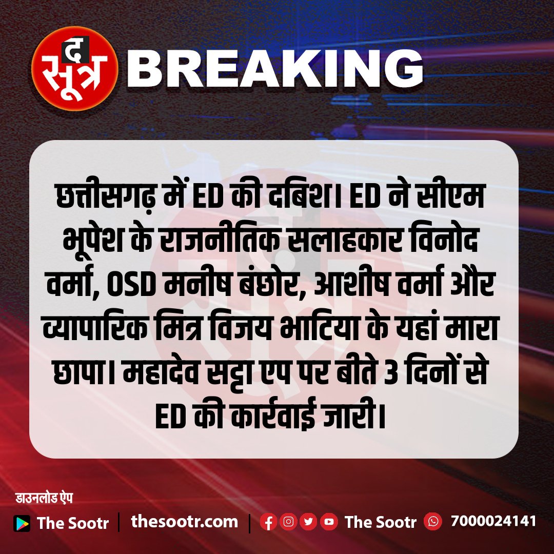 TheSootr's tweet photo. छत्तीसगढ़ में ED की दबिश। ED ने सीएम भूपेश के राजनीतिक सलाहकार विनोद वर्मा, OSD मनीष बंछोर, आशीष वर्मा और व्यापारिक मित्र विजय भाटिया के यहां मारा छापा। महादेव सट्टा एप पर बीते 3 दिनों से ED की कार्रवाई जारी। 
.
.
#TheSootr #EDRaidinCG #ED #CMBhupeshBaghel  #CGPoliitcs #EDRaid #ChhattisgarhNews #RaipurNews   
@bhupeshbaghel