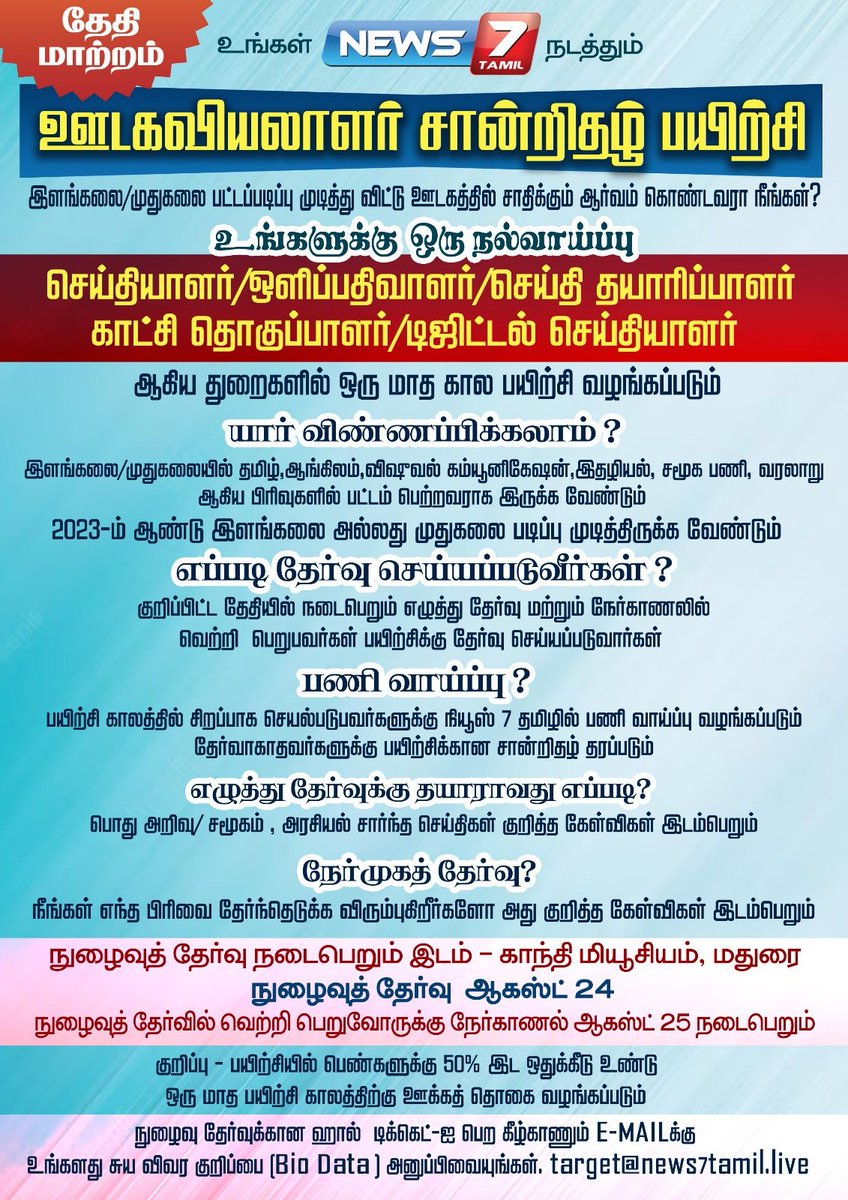 news7tamil's tweet image. ஊடகவியலாளர் சான்றிதழ் பயிற்சி உங்களுக்கு ஒரு நல்வாய்ப்பு....

#Journalism | #Journalismcourse | #Certificationcourse | #Journalist | #Cameraman | #Newsproducer | #Programproducer | #Digitaljournalist | #Training | #News7tamil | #News7Tamilupdates