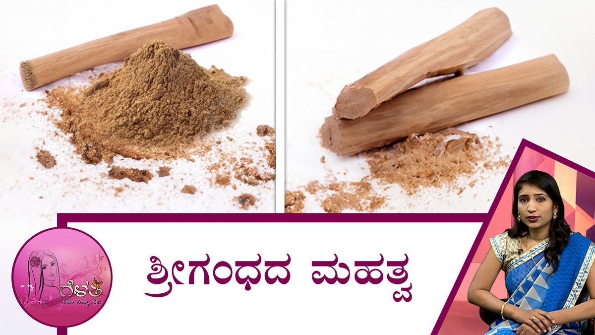 ಶ್ರೀಗಂಧದ ಮಹತ್ವ | Gelathi - Importance of sandalwood | Saral Jeevan
To watch the full video follow the link: youtu.be/KoawRNoIEas
.
.
.
.
.
.
#healthfacts #gelathi #saraljeevan #fitness #post #benifits #simpleliving #ಬ್ಯೂಟಿಟಿಪ್ಸ್ #ಸರಳಜೀವನ #Sandalwood