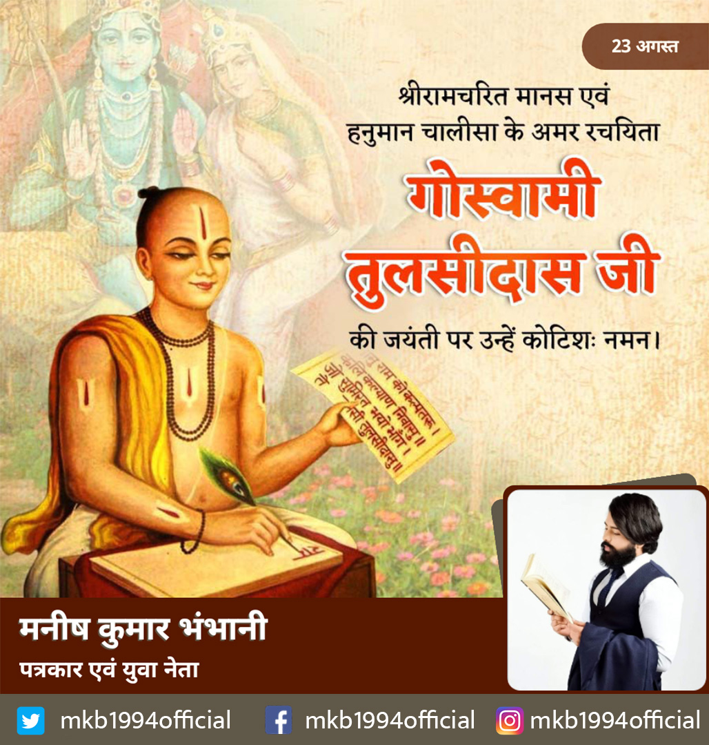 mkb1994official's tweet photo. तुलसीदास जी की जयंती पर उन्हें कोटिश: नमन
#TulsidasJayanti  #तुलसीदास_जयंती https://t.co/MXyLndtWe7