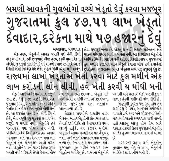 dmpatel1961's tweet image. ધરતીનો છોરું 
2022 સુધીમાં ખેડૂતોની આવક બે ગણી કરવાનું વચન નરેન્દ્ર મોદીએ આપ્યું હતું. તેના બદલે 47 લાખ ખેડૂતો પર દેવાનો ડૂંગર થઈ ગયો છે. ભાજપની નિષ્ફળતા એટલા માટે છે કે, ખેડૂતો વિરોધી છે. @RaghavjiPatel @PMOIndia @narendramodi #ModiResign #ModiMadeDisaster #ModiHaitoMumkinHai