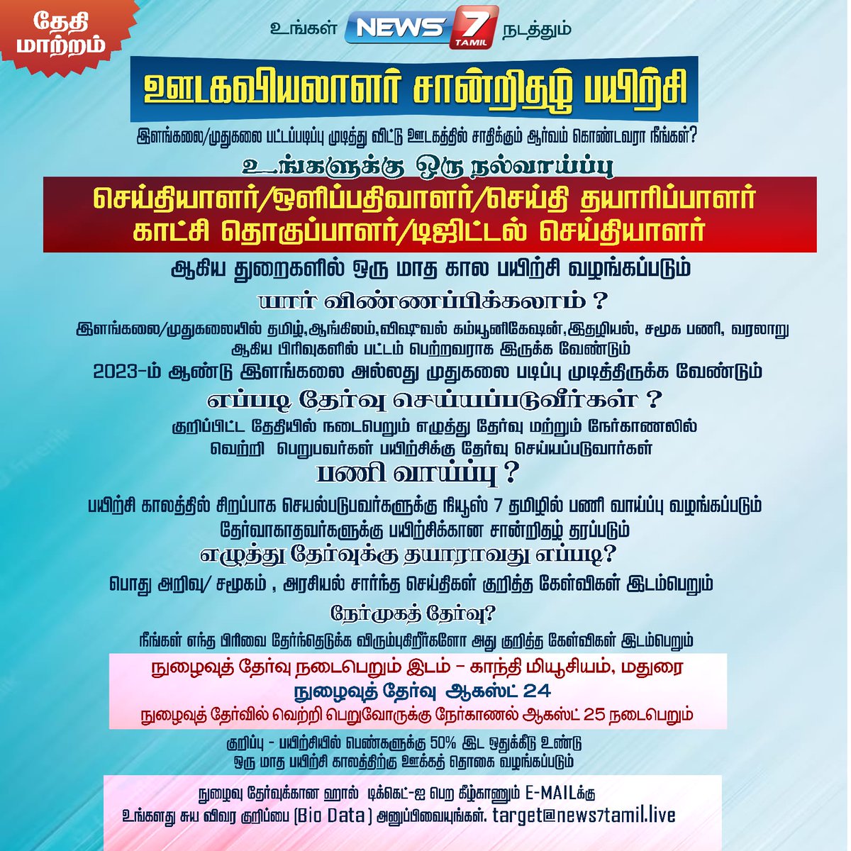 news7tamil's tweet photo. ஊடகவியலாளர் சான்றிதழ் பயிற்சி! உங்களுக்கு ஒரு நல்வாய்ப்பு....
#Journalism | #Journalismcourse | #certificationcourse | #journalist | #cameraman | #newsproducer | #Programproducer | #digitaljournalist | #training | #News7tamil | #News7tamilupdates https://t.co/famKuLIFPh