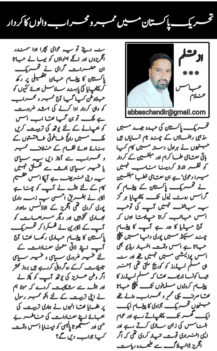 تحریک پاکستان میں ممبر و محراب والوں کا کردار.....

#Pakistan 
#islam
#Ulma 
#GlmAbbas