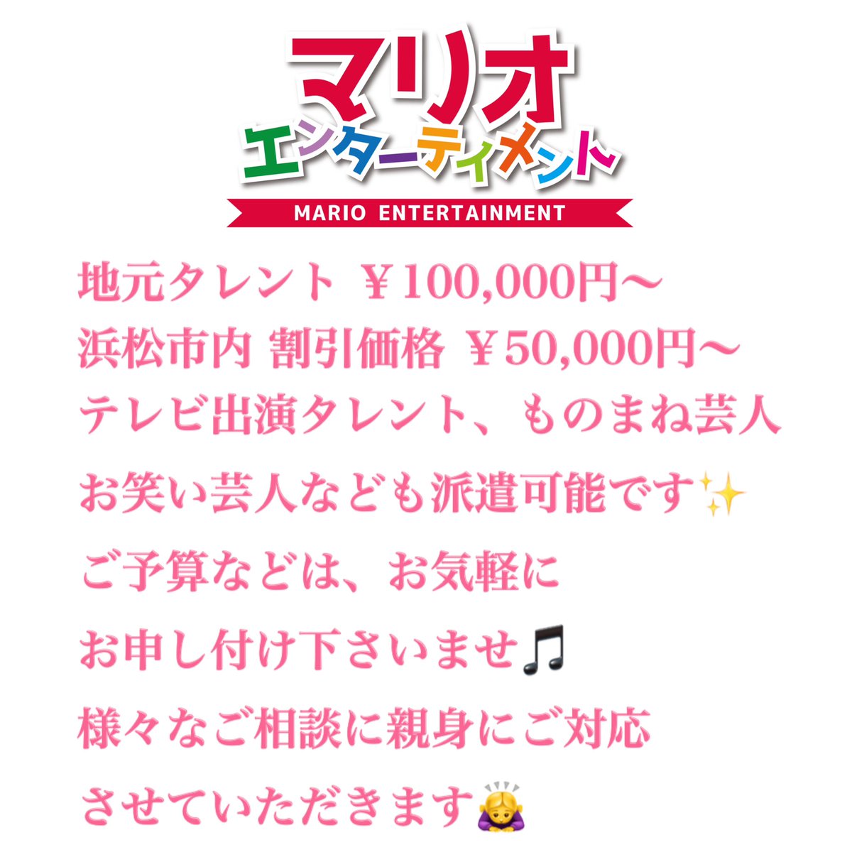 Mario_hamamatsu's tweet photo. ⁡✨️タレント出張派遣サービス✨️
⁡
弊社では、テレビ出演タレント、ものまね芸人、お笑い芸人など様々なジャンルのタレントを派遣させていただいております✨️

・結婚式の二次会や披露宴
・お祭りや各種イベント
・会社の表彰式や式典
・ホームパーティー
・女子会カラオケ https://t.co/8cMQZUMcpm