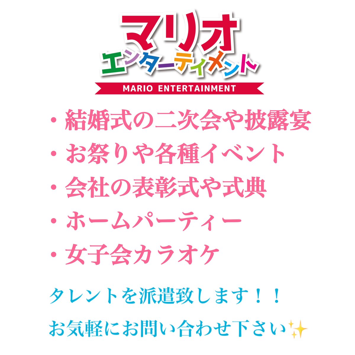 Mario_hamamatsu's tweet photo. ⁡✨️タレント出張派遣サービス✨️
⁡
弊社では、テレビ出演タレント、ものまね芸人、お笑い芸人など様々なジャンルのタレントを派遣させていただいております✨️

・結婚式の二次会や披露宴
・お祭りや各種イベント
・会社の表彰式や式典
・ホームパーティー
・女子会カラオケ https://t.co/8cMQZUMcpm