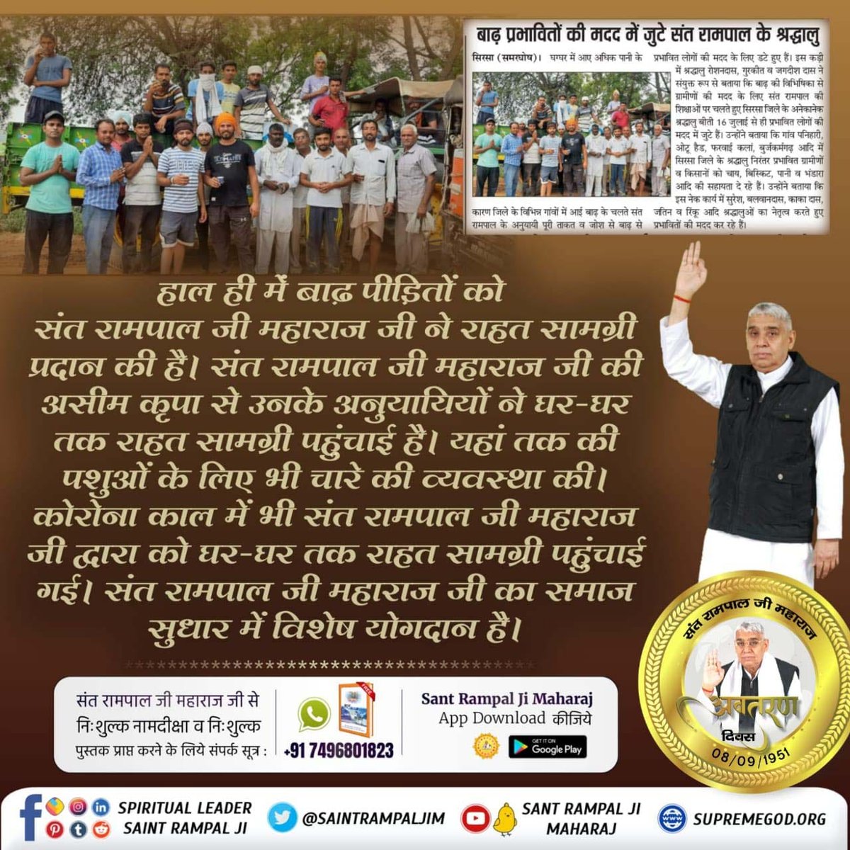 #SocialReformer_SantRampalJi
कोरोना काल तथा बाढ़ में संत रामपाल जी महाराज जी द्वारा पीड़ितों को घर-घर तक राहत सामग्री पहुंचाई गई। संत रामपाल जी महाराज जी का समाज सुधार में विशेष योगदान है।
সমাজ সংস্কারক সন্ত রামপালজী