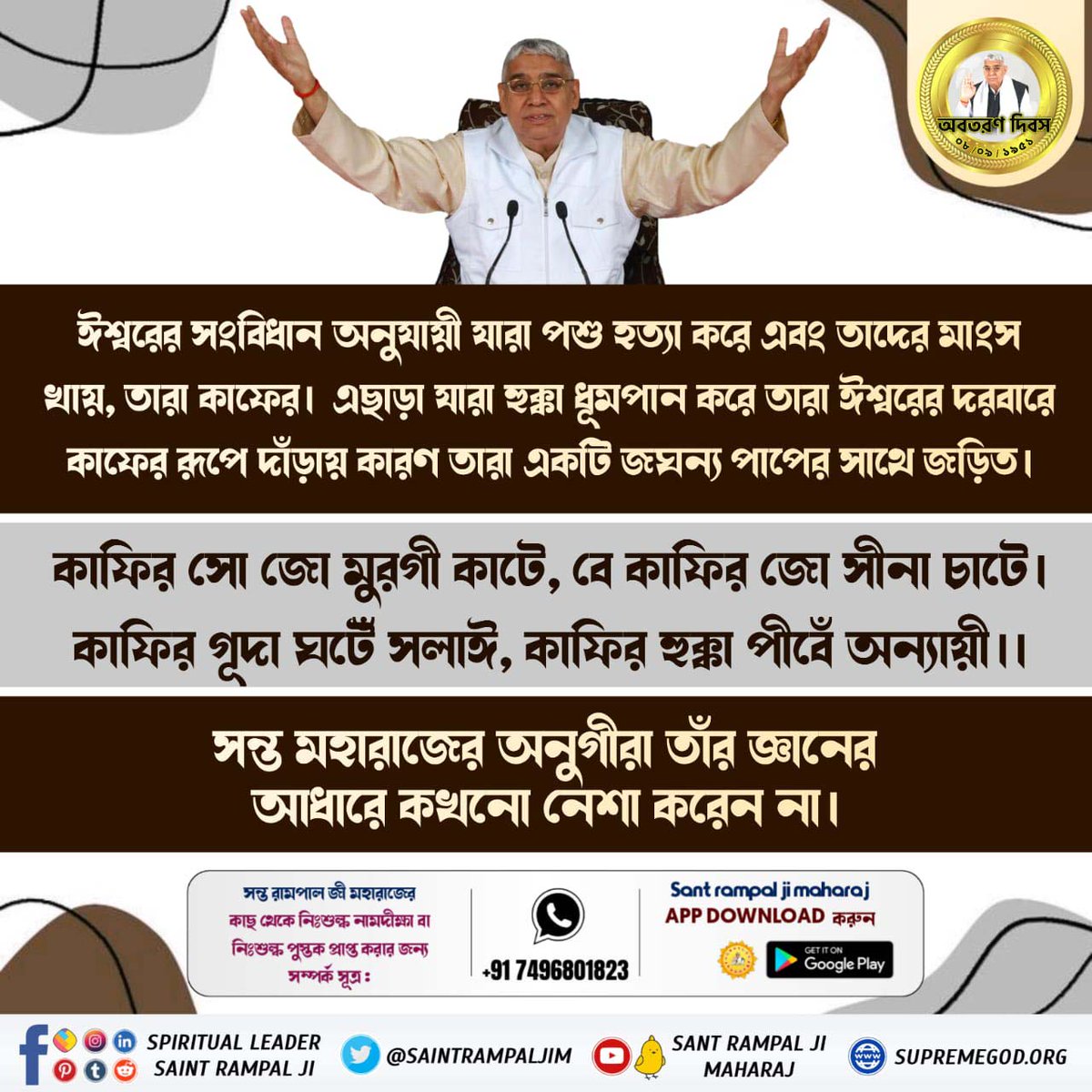 #SocialReformer_SantRampalJi
Only Jagatguru Sant Rampal Ji Maharaj is the True Social Reformer. Thousand of people done dowry free marriages in the presence of
সমাজ সংস্কারক সন্ত রামপালজী
