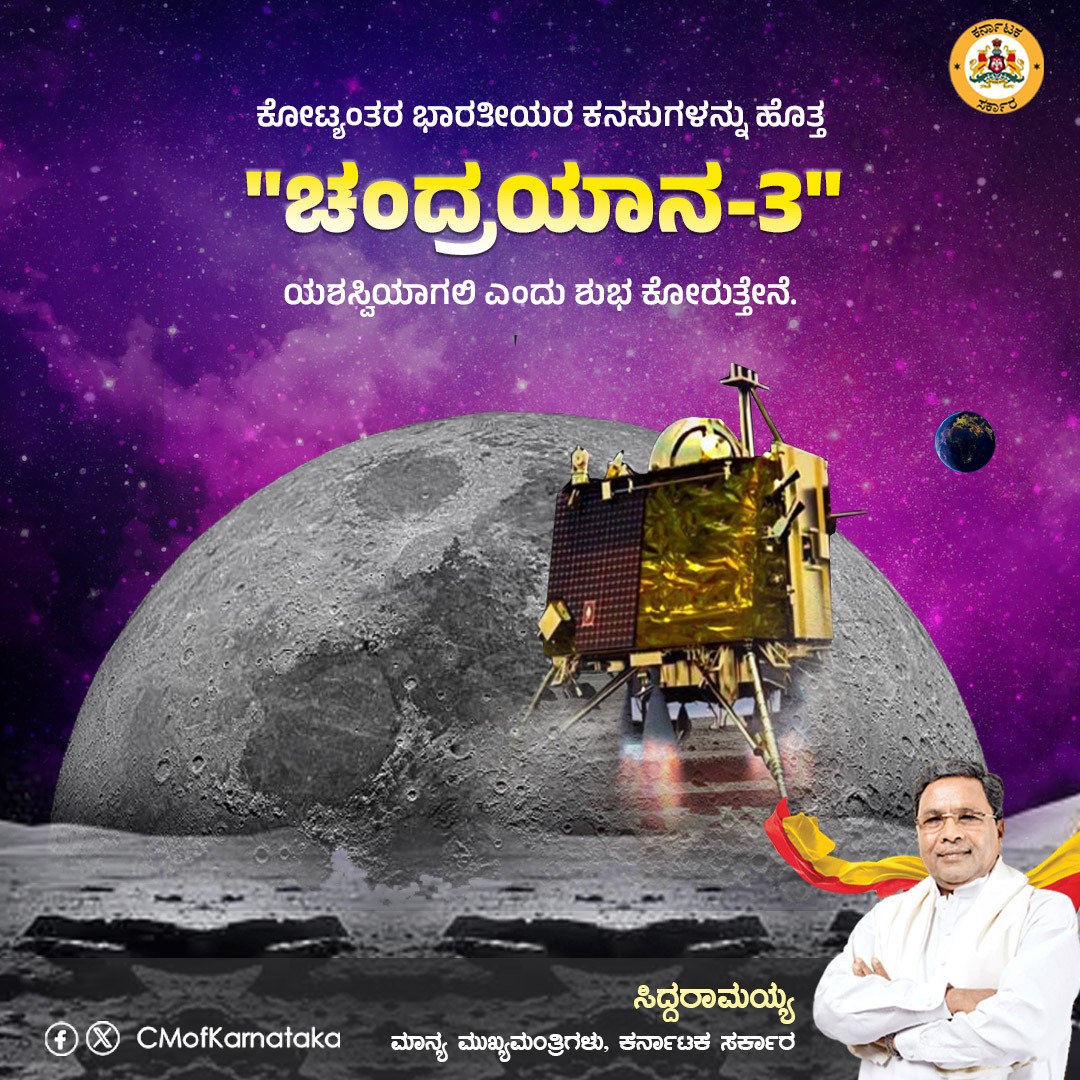 CMofKarnataka's tweet photo. ಕೋಟ್ಯಂತರ ಭಾರತೀಯರು ಕಾತುರದಿಂದ ಕಾಯುತ್ತಿರುವ ಚಂದ್ರಯಾನ-3 ರ ವಿಕ್ರಮ್ ಲ್ಯಾಂಡರ್ ಯಶಸ್ವಿಯಾಗಿ ಚಂದ್ರನ ಮೇಲ್ಮೈಯಲ್ಲಿ ಇಳಿಯಲಿ, ಆ ಮೂಲಕ ಭಾರತೀಯ ಬಾಹ್ಯಾಕಾಶ ಸಂಶೋಧನಾ ಸಂಸ್ಥೆಯ ವಿಜ್ಞಾನಿಗಳ ದಶಕಗಳ ಪರಿಶ್ರಮ ಕೈಗೂಡಲಿ ಎಂದು ಹಾರೈಸುತ್ತೇನೆ.

ವಿಕ್ರಮ್ ಲ್ಯಾಂಡರ್ ಚಂದ್ರನ ಮೇಲೆ ಇಳಿಯುವ ಐತಿಹಾಸಿಕ ಕ್ಷಣಗಳನ್ನು ಕಣ್ತುಂಬಿಕೊಳ್ಳಲು ನಾನು ಕೂಡ ಉತ್ಸುಕನಾಗಿದ್ದೇನೆ.
- ಮುಖ್ಯಮಂತ್ರಿ @siddaramaiah

#Chandrayaan_3 
#Chandrayaan