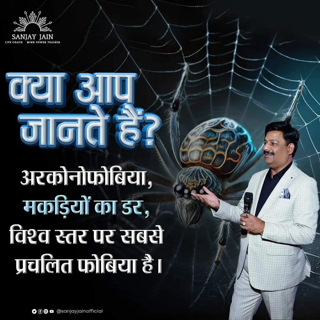 jainsanjay1231's tweet photo. कुछ लोगों के लिए डर इतना गंभीर होता है कि मकड़ियों की तस्वीरें भी उनमें डर की भावना को उत्तेजित कर देती हैं।

#sanjayjain #sanjayjainmindpowertrainer #safeshop #successsupportsystem  #motivation #mindpowertrainer #lifecoach #phobia #gettingoverphobias https://t.co/HbvKqUKOwx