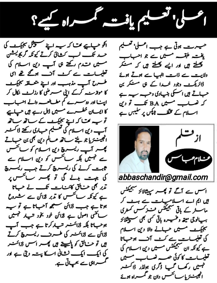 *اعلی' تعلیم یافتہ گمراہ کیسے؟*