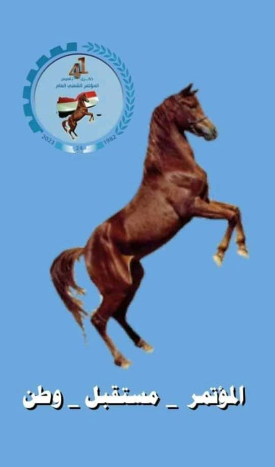 #الذكرى_الـ41_لتأسيس_المؤتمر_الشعبي_العام