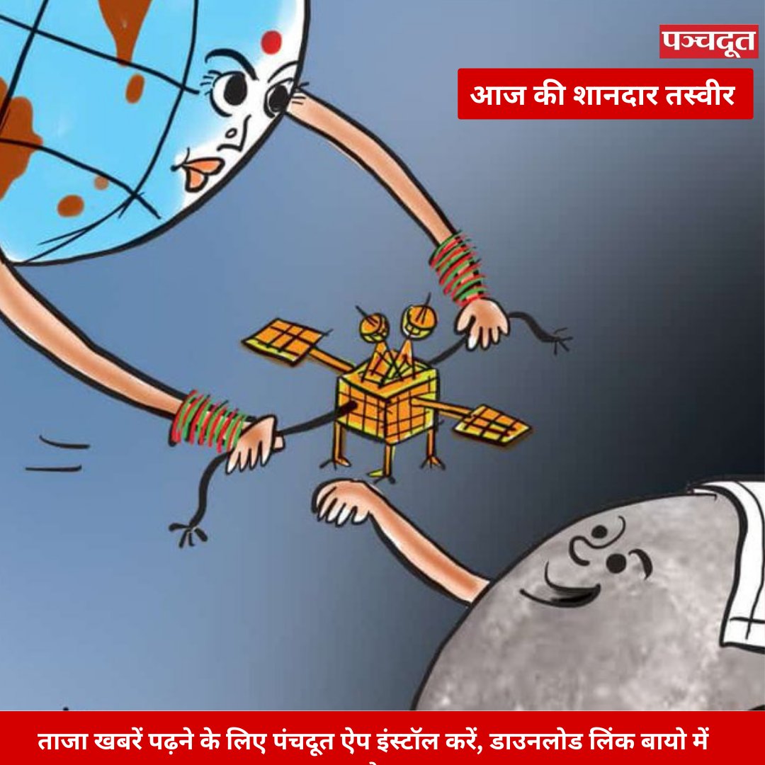 आज की शानदार तस्वीर को कैप्शन दीजिए...

कार्टून आर्टिस्ट-CartoonistHada

#cartoonoftheday #chandrayan3 #isromissions #vikramlander #missionmoon #moon #rakshabandhan #cartoon #news #breakingnews #isro #india #bigday #Chandrayaan3Landing #moontoday