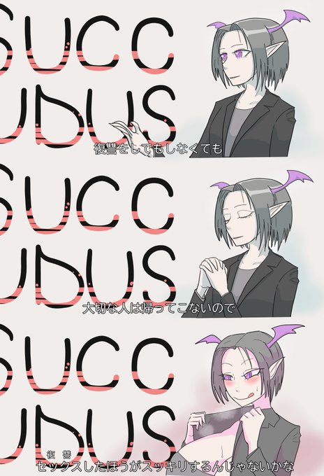 キアヌがサキュバスだったら 