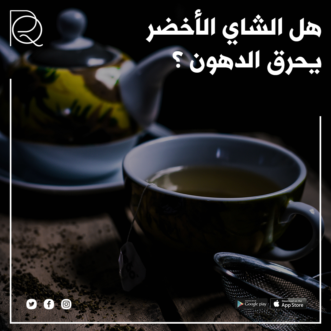 بعض الدراسات تشير إلى أن الشاي الأخضر قد يعزز عملية الأيض و حرق الدهون  في الجسم بصورة بسيطة، و للحصول على افضل نتيجة لحرق الدهون هي أن تدمج شرب الشاي الأخضر مع نظام غذائي مناسب لخسارة الوزن و نشاط رياضي.
#رناد_القرشي #دبي #جدة