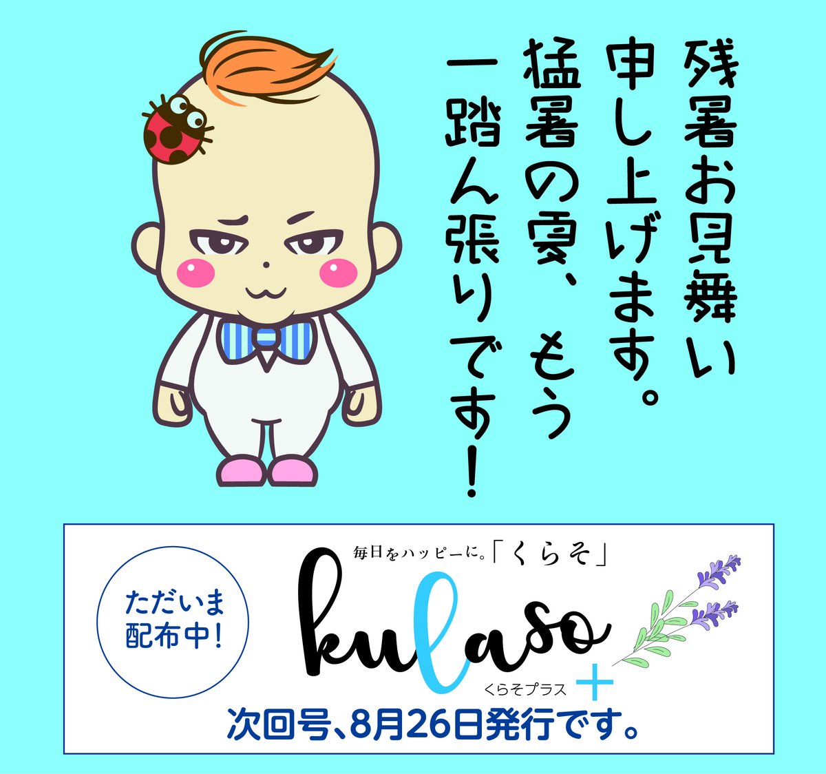 kulaso303's tweet photo. 体調管理大丈夫ですか？エアコン大丈夫ですか？暑さが一段落したら色々メンテナンスしましょう😅
kulasoプラス9月号郡山、須賀川、本宮へ配布中です！

#kulaso #不動産情報 #新築 #中古住宅 #売地 https://t.co/kV5Oah1GUQ