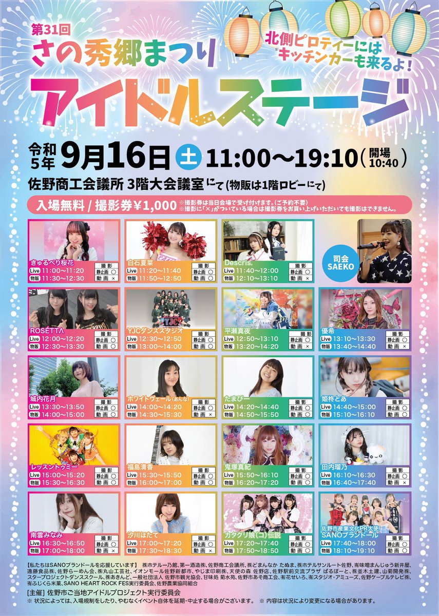 9月16日(土)カタクリ娘(コ)伝説が佐野でライブ！

『第31回さの秀郷まつり　アイドルステージ』

17:20～17:40　カタクリ
17:50～18:50　物販(1階ロビー)

入場無料！
※撮影する場合は1000円となります。(当日受付)

■詳細
onl.tw/eN7RWR2

#カタクリコデンセツ