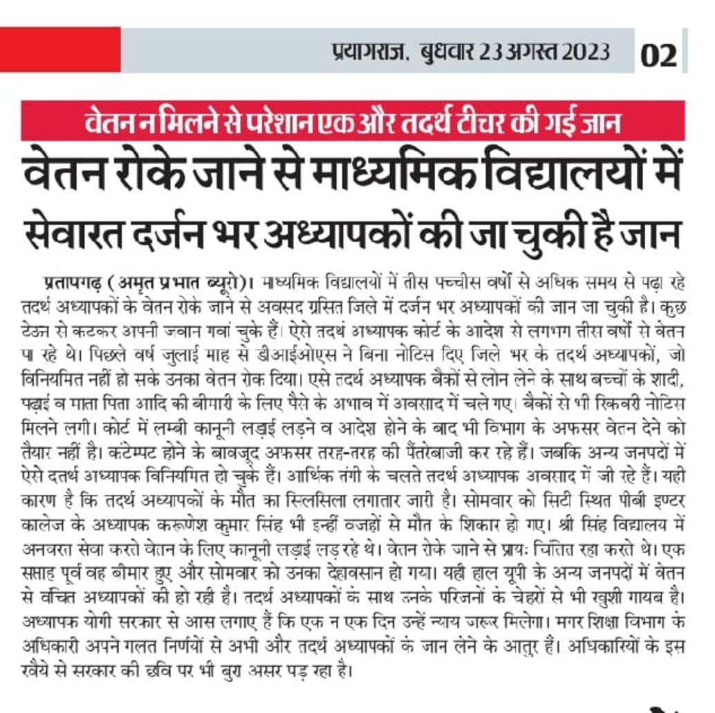 <a href="/CMOfficeUP/">CM Office, GoUP</a> 
<a href="/CMOfficeUP/">CM Office, GoUP</a> 
जिम्मेदार नेताओं की उदासीनता और अधिकारियों की संवेदनहीनता से याचना कार्यक्रम स्थगित होने के बाद भी अभी तक शासन की ओर से #तदर्थ शिक्षक जो भाजपा के निष्ठावान कार्यकर्ता हैं,वेतन भुगतान हेतु कोई आदेश जारी नहीं हुआ,वेतन के अभाव में भूखों मर रहे हैं।