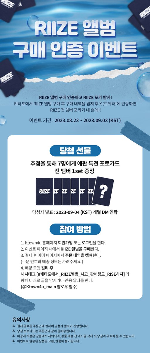 Ktown4u_main's tweet photo. RIIZE 앨범 구매 인증 이벤트🧾
 
#케타포 에서 #RIIZE 앨범 구매 후 구매 내역을 캡쳐 후 인증하면
7명에게 예판 특전 포카 전 멤버 1set (7p) 증정 💙

⏰기간⏰
08.23~09.03 (KST)

🖤참여 방법🖤
1. 구매 후 구매 내역 캡쳐
(타래의 예시 사진 확인 필수 & 주문 번호와 배송 정보는 가려주세요)
2. 해당 트윗 알티 후 해시태그 [#케타포에서_RIIZE앨범_사고_판매량도_RISE하자] 와 함께 타래로 글을 남기거나 인용 알티를 한다.
(@Ktown4u_main 팔로우 필수)

자세한 내용은👇👇👇
KR: https://t.co/DW4zivvPpu
COM: https://t.co/ZkePXMc4h8
CN: https://t.co/cSXYrmcqlM
JP: https://t.co/RG7jHdebIU
TH: https://t.co/ZWn0ejCvLt
ID: https://t.co/bBDnrRNYpX