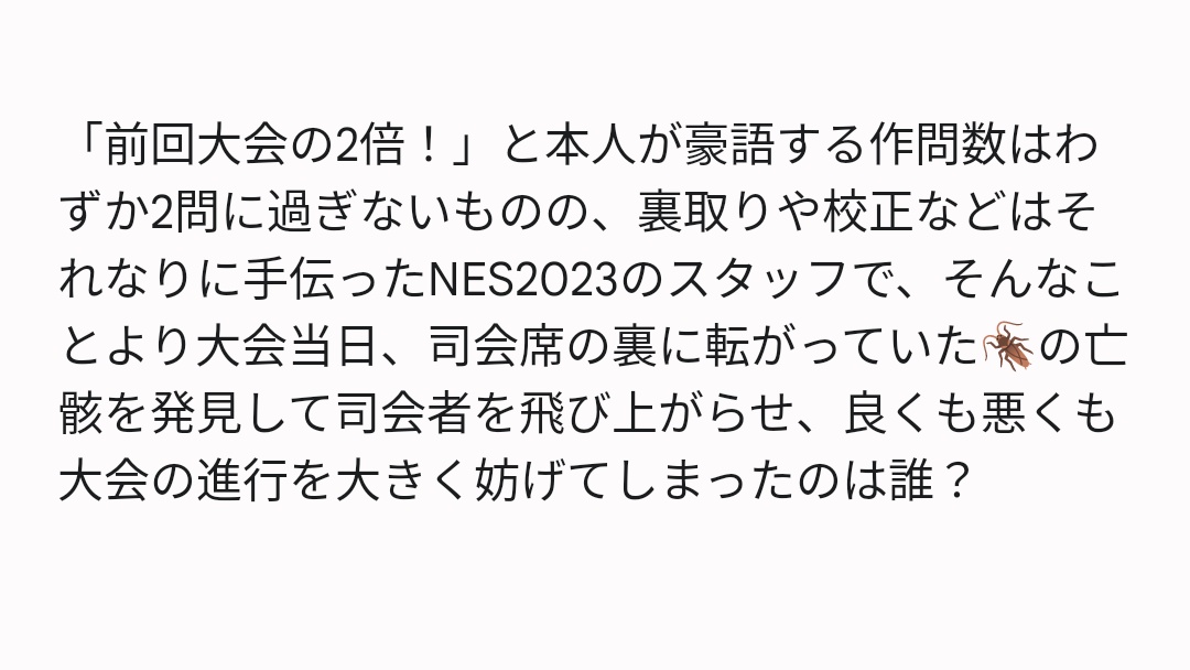 続きです。運営側で長文を聞くのは初めてでとても新鮮でした。皆さんお疲れ様でした！
#NES2023