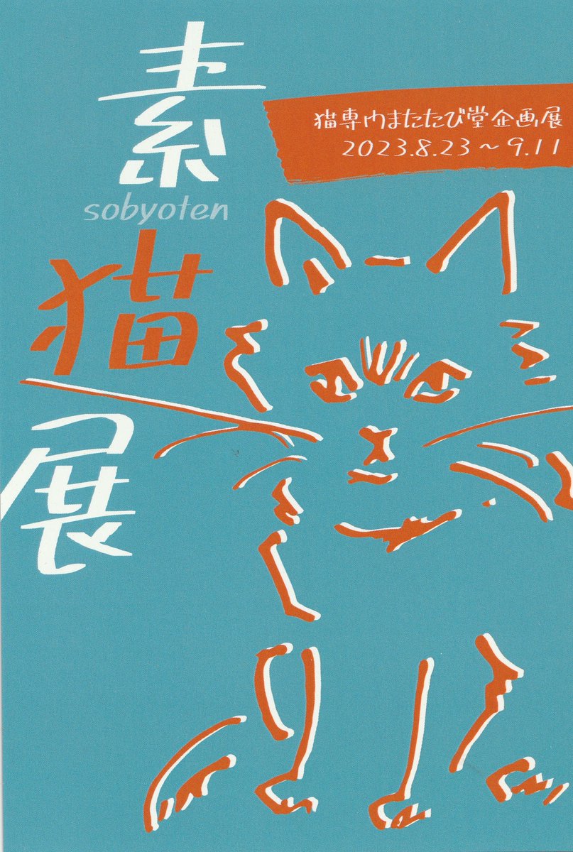 ooSIMCLOLOoo's tweet image. ＊展示会のお知らせです＊
8月23日㈬～9月11日㈪　11：00～19：30　火曜定休
仙台　猫専門またたび堂

本日から仙台またたび堂さんにて
グループ展に参加させていただいております。
数点と少なめですが、原画も展示している面白い企画展です。
ご近所の方はぜひ宜しくお願いいたします！

#またたび堂