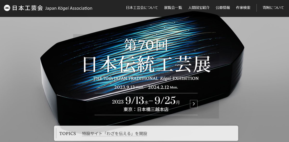◇日本工芸の技と美が集結する「日本伝統工芸展」で入賞◇ #松戸市 で