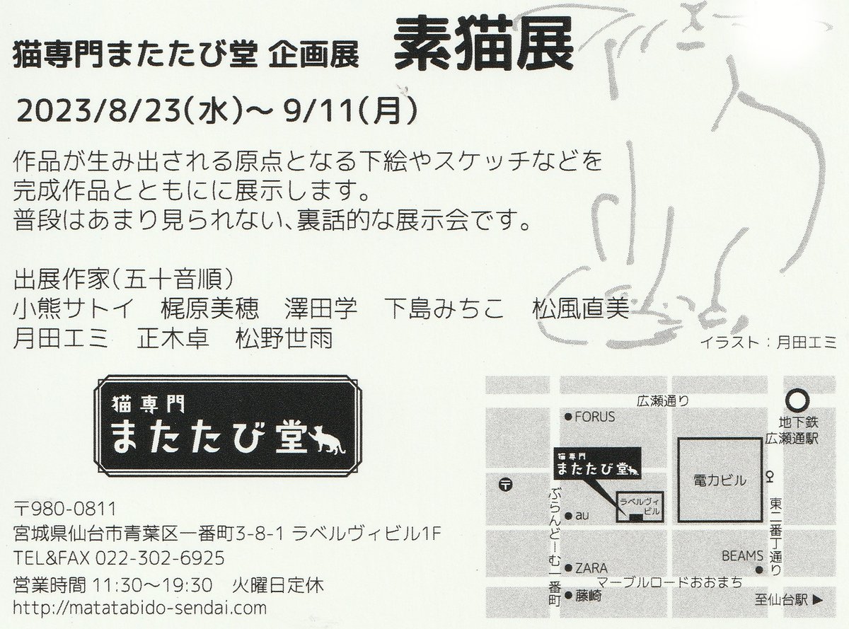 ooSIMCLOLOoo's tweet image. ＊展示会のお知らせです＊
8月23日㈬～9月11日㈪　11：00～19：30　火曜定休
仙台　猫専門またたび堂

本日から仙台またたび堂さんにて
グループ展に参加させていただいております。
数点と少なめですが、原画も展示している面白い企画展です。
ご近所の方はぜひ宜しくお願いいたします！

#またたび堂