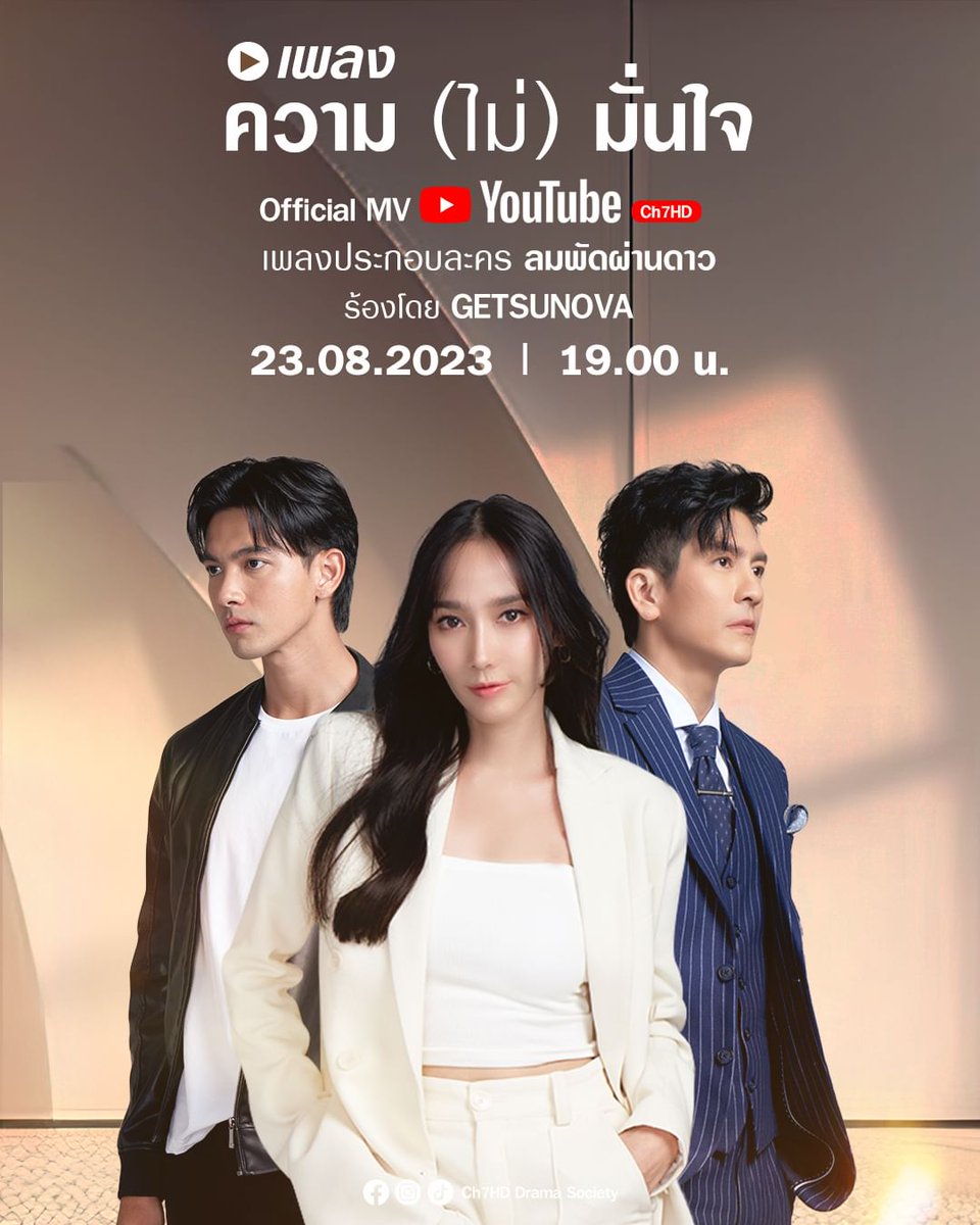HussaweeFamily's tweet photo. "ความ (ไม่) มั่นใจ"
ร้องโดย GETSUNOVA
เพลงประกอบละคร ลมพัดผ่านดาว
.
ชม Official MV วันนี้ เวลา 19.00 น.
ทาง YouTube : Ch7HD
.
#ลมพัดผ่านดาว 🌟
เริ่ม พุธที่ 6 กันยายนนี้
จันทร์-พฤหัสบดี 20.30 น.
#อั้มพัชราภา 
#ติ๊กเจษฎาภรณ์ 
#เข้มหัสวีร์ https://t.co/sp180Dws4X
