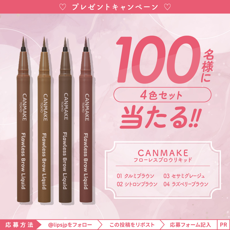 lipsjp's tweet photo. 🎁現品セットが100名様に当たる✨

炭パウダー配合でふんわり眉が長時間続いてくれる「キャンメイク　フローレスブロウリキッド」の4色セットをお試しいただけるモニターを100名様募集します🌟

①@lipsjpをフォロー
②この投稿をリツイート
③応募フォームを入力して送信

締切：9月29日