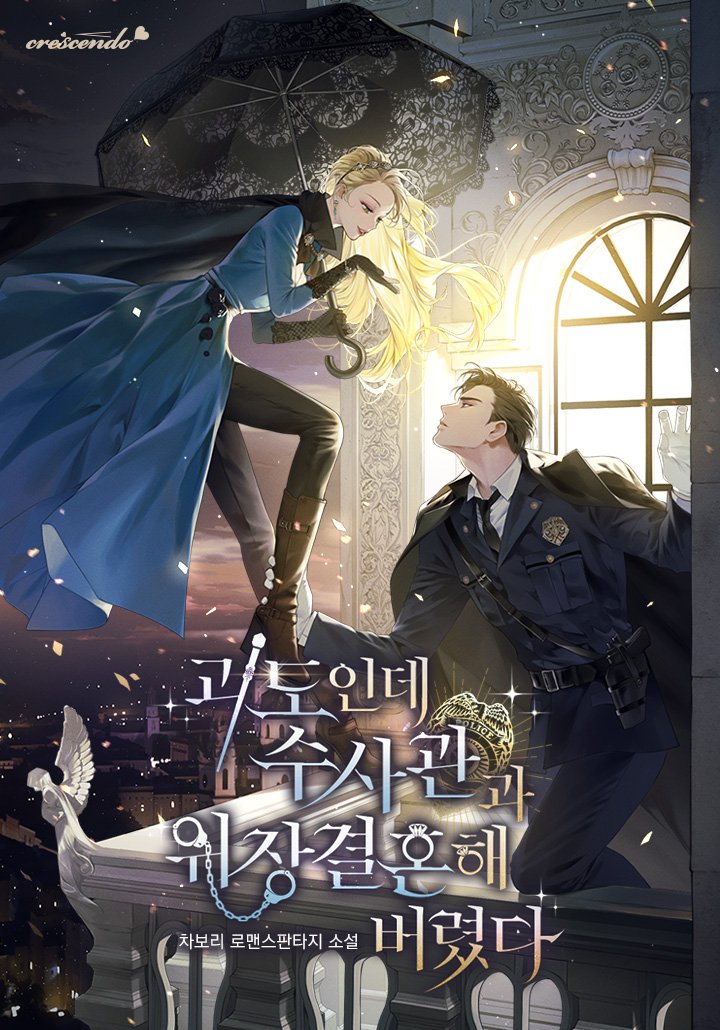 NovelsRofan's tweet photo. <괴도인데 수사관과 위장결혼해 버렸다> ended with 186 chapters (2023.08.20) https://t.co/aMkVhQSm3u