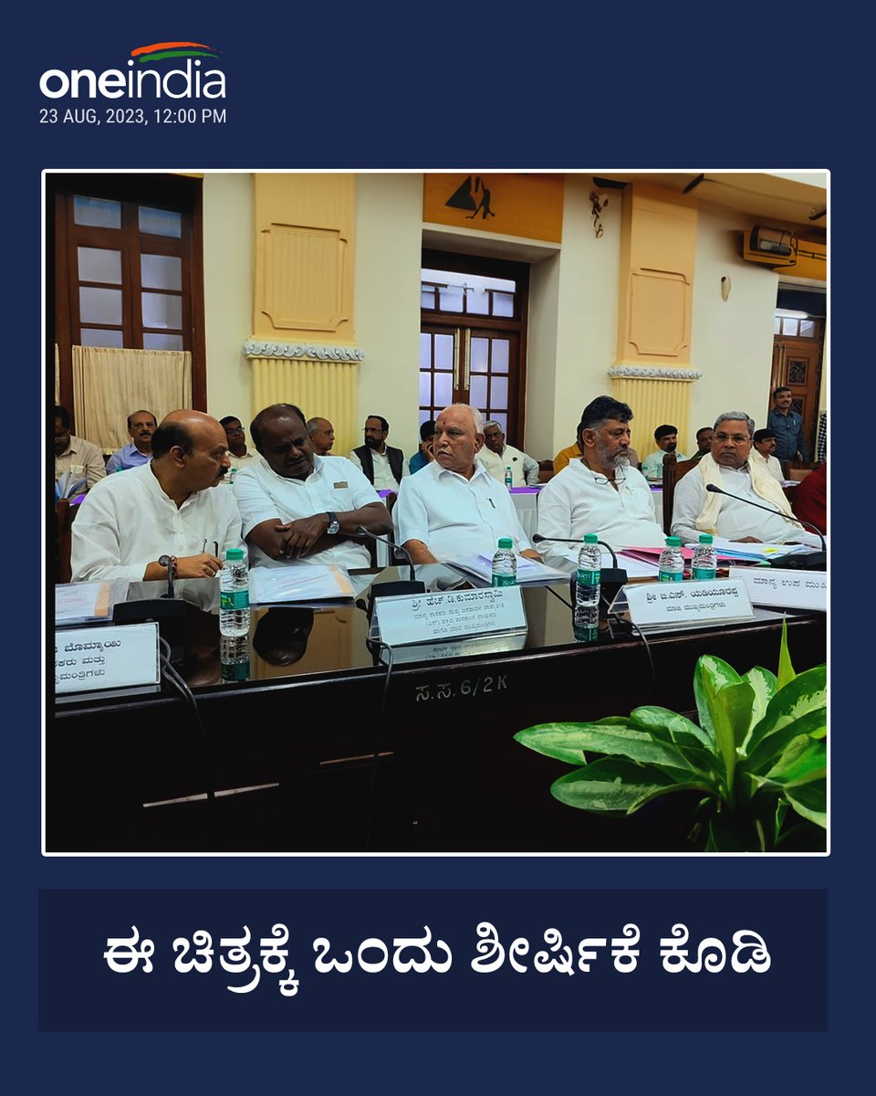 OneindiaKannada's tweet photo. ಈ ಚಿತ್ರಕ್ಕೆ ಒಂದು ಶೀರ್ಷಿಕೆ ಕೊಡಿ..
#CaptionThisPic #karnataka #captionthis #Kumaraswamy #bsyedurapa #DKShivakumar https://t.co/kbqdyviS2l