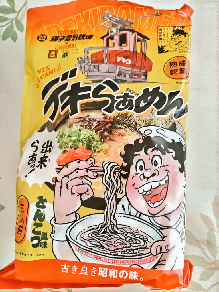 デキらぁめん美味しかった!
熟成乾麺だからチュルチュルして小麦の香りがふわ〜!スープもコクうまトンコツ!もう一袋あるのでまだ楽しめる😋👍👍👍👍👍👍👍 