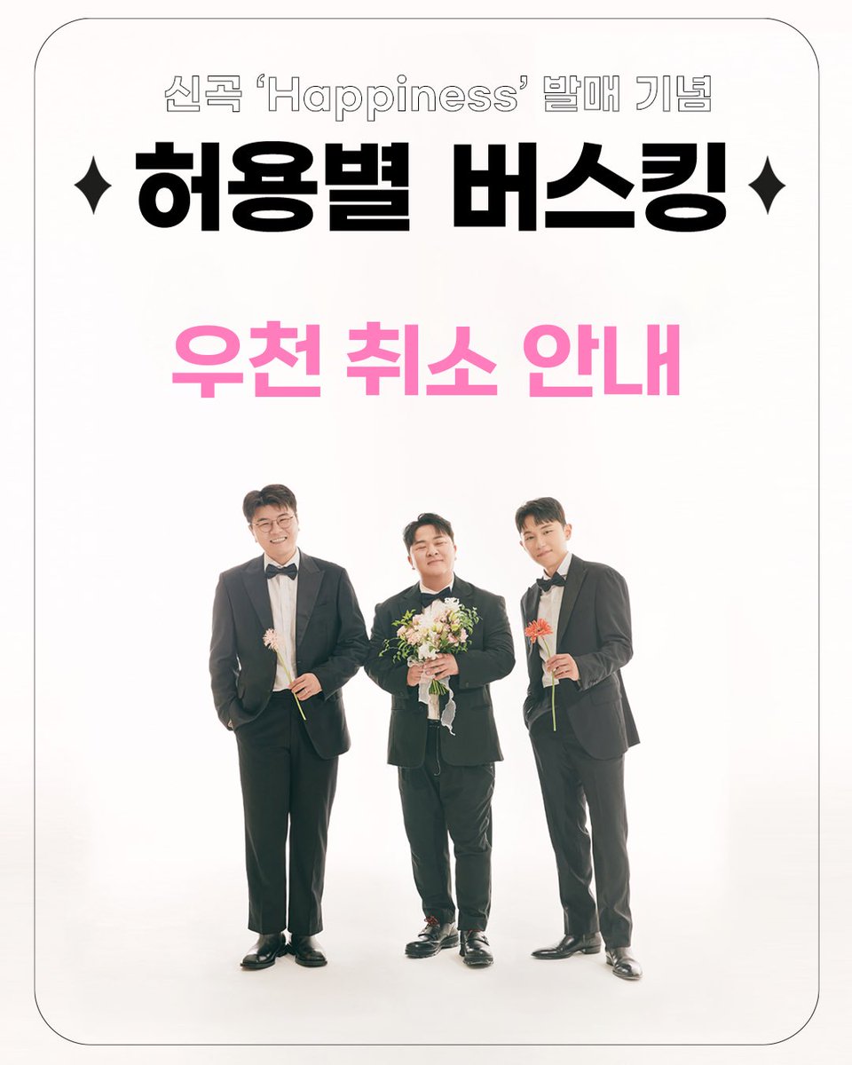 flexm_official's tweet photo. [#NOTICE] 허용별 버스킹 취소 공지 📢

8/24(목) 진행 예정이었던 ‘허용별 버스킹’은 우천으로 인하여 취소되었습니다.

팬 여러분들의 너른 양해 부탁드립니다.

-
#허용별 #HYB #HAPPINESS
#허용별프로젝트 #HYB_PROJECT
#허각 #신용재 #임한별
#HUHGAK #SHINYONGJAE #ONESTAR
#버스킹 #BUSKING https://t.co/w0ohWsPQ8g
